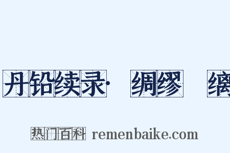 丹铅续录·绸缪縿缡是什么意思的图片